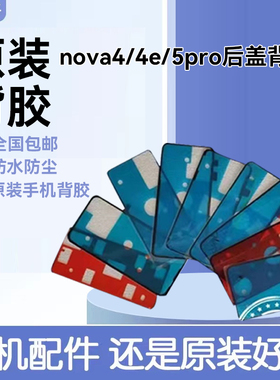 适用华为nova4/4e后盖背胶原装双面胶 nova 5pro后防水仿尘背胶