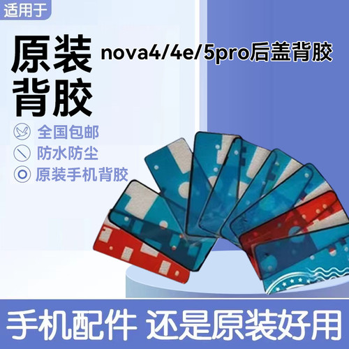 适用华为nova4/4e后盖背胶原装双面胶 nova 5pro后防水仿尘背胶