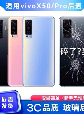 适用于vivoX50后盖玻璃X50Pro手机后壳x50pro电池盖透明后屏外壳