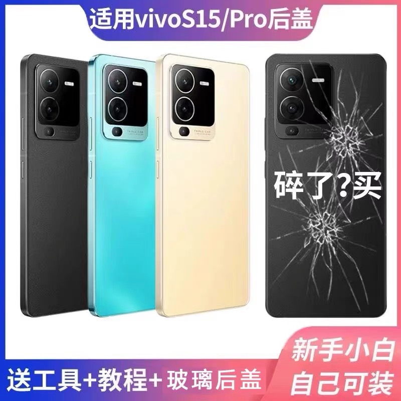 适用vivo s15后盖玻璃VIVO S15PRO手机后壳S15电池盖玻璃保护后盖