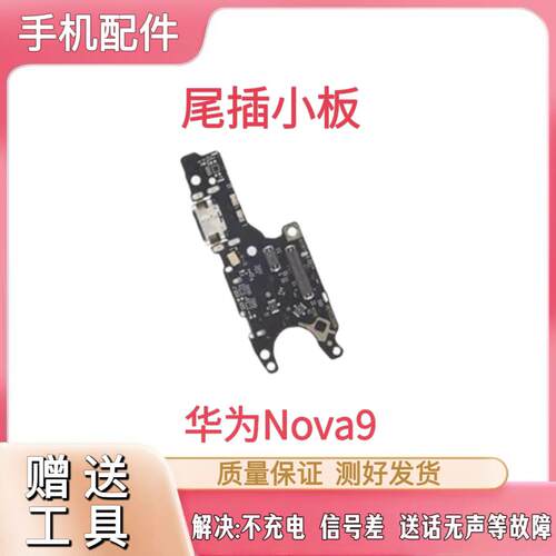 适用于hi Nova9尾插小板充电口hinova9麦克风送话器小板排线原装