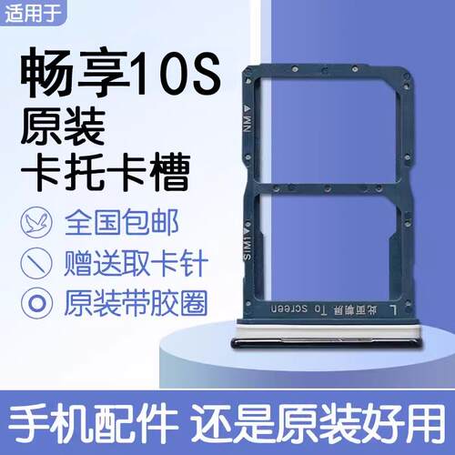 适用华为畅享10S 原装卡托卡槽 AQM AL00手机SIM插卡送原装取卡针