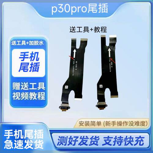 适用华为P30pro 卡座送话器小板 信号天线小板 尾插排线 SIM卡槽