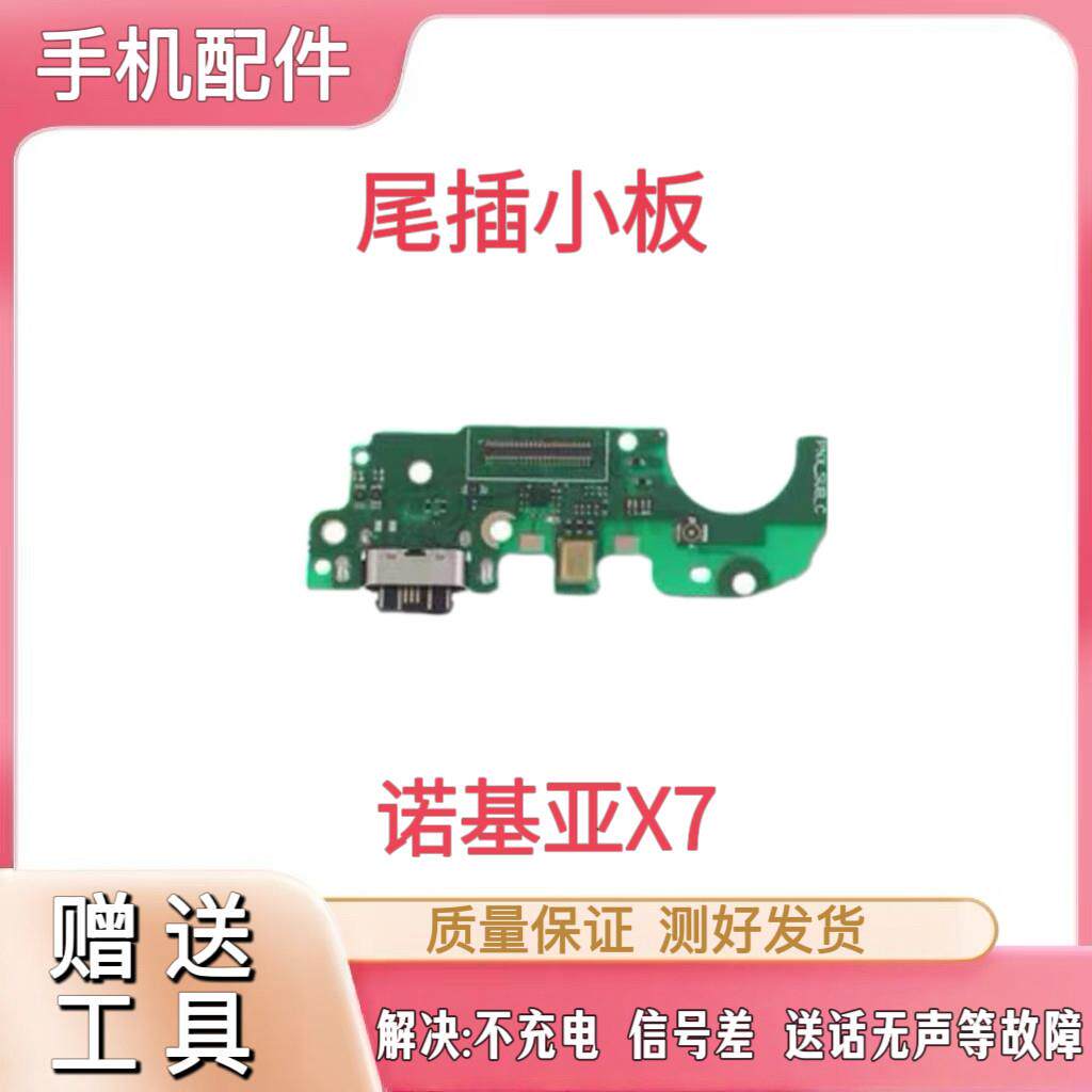 适用NOKIAX7尾插送话小板TA-1131充电小板 USB数据接口主板排线