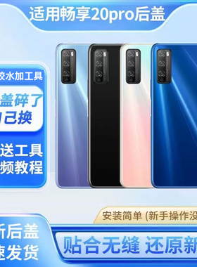 适用于华为畅享20pro后盖手机后壳DVC-AN20电池盖后屏背玻璃外壳