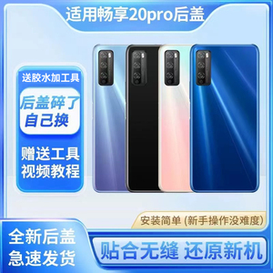 适用于华为畅享20pro后盖手机后壳DVC-AN20电池盖后屏背玻璃外壳