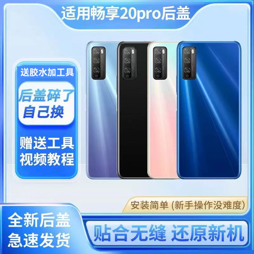 适用于华为畅享20pro后盖手机后壳DVC-AN20电池盖后屏背玻璃外壳