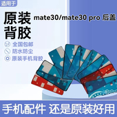 适用华为mate30后盖背胶原装 mate30pro电池后壳防水仿尘胶 双面胶