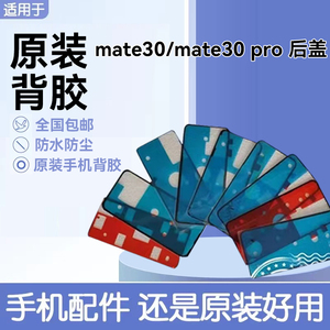 适用华为mate30后盖背胶原装双面胶 mate30pro电池后壳防水仿尘胶