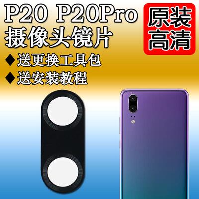 适用华为 P20 P20Pro 后摄像头镜片后置玻璃镜面镜框相圈原装镜头