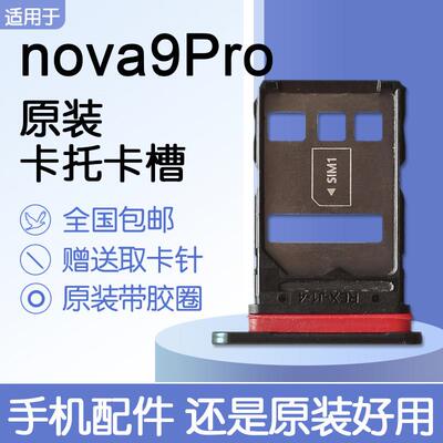 适用华为nova9Pro原装卡托卡槽RTE-AL00 Hi nova9Pro送原装取卡针