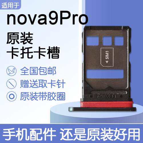 适用华为nova9Pro原装卡托卡槽RTE-AL00 Hi nova9Pro送原装取卡针