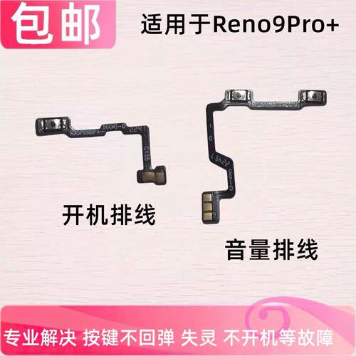 适用于OPPO Reno9Pro+开机音量排线 侧键手机开关电源内按键排线