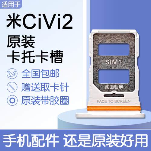 适用小米 CiVi2 原装卡托卡槽 xiaomicivi2 SIM插卡 送原装取卡针