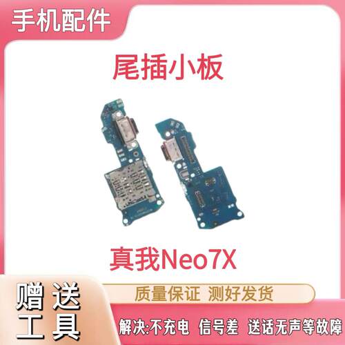 适用于真我Neo7x 尾插小板 realme充电话筒卡槽小板送话器USB接口
