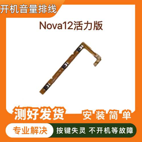 适用于华为nova12活力版 开机音量排线FIN-AL60a电源开关按键排线
