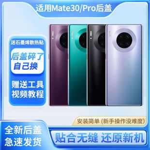 适用于华为mate30pro后盖玻璃手机外壳mate30替换电池背壳后屏板