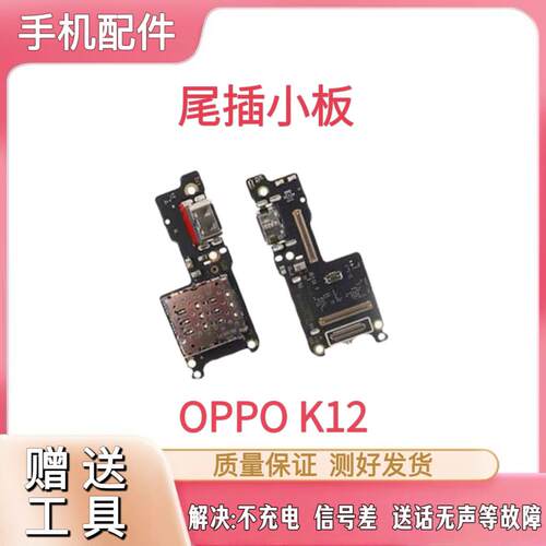适用于OPPO K12尾插小板充电口麦克风卡槽卡座sim送话器小板原装