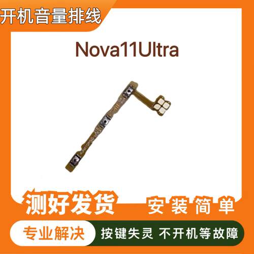 适用华为nova11ultra开机音量排线GOA-AL80U电源按键锁屏键