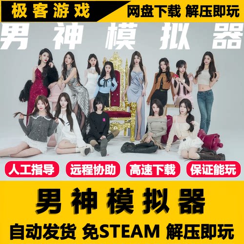 男神模拟器免STEAM全DLCPC版