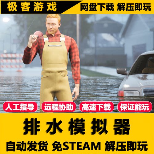 排水模拟器免STEAM全DLCPC版