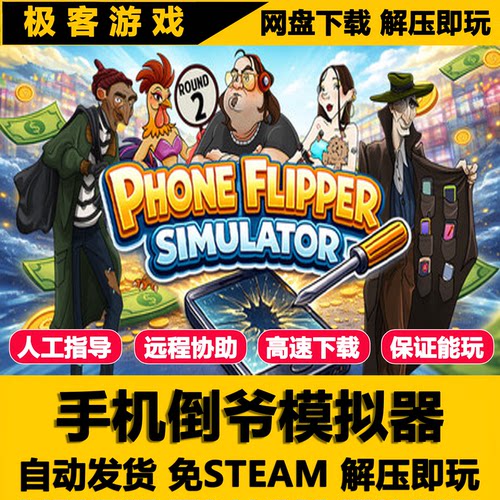 手机倒爷模拟器PC版全DLC