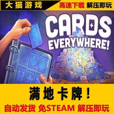 满地卡牌 Cards Everywhere 免STEAM 全DLC 单机PC版 解压即玩