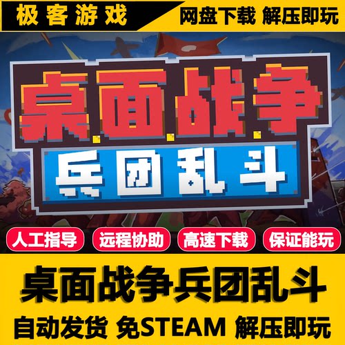 桌面战争兵团乱斗PC版全DLC