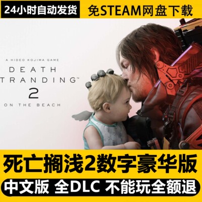 死亡搁浅2冥滩之上全DLC豪华版V1.0.45.0免STEAMPC中文电脑学习版