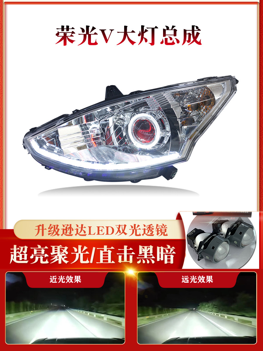 荣光V大灯总成改装LED透镜