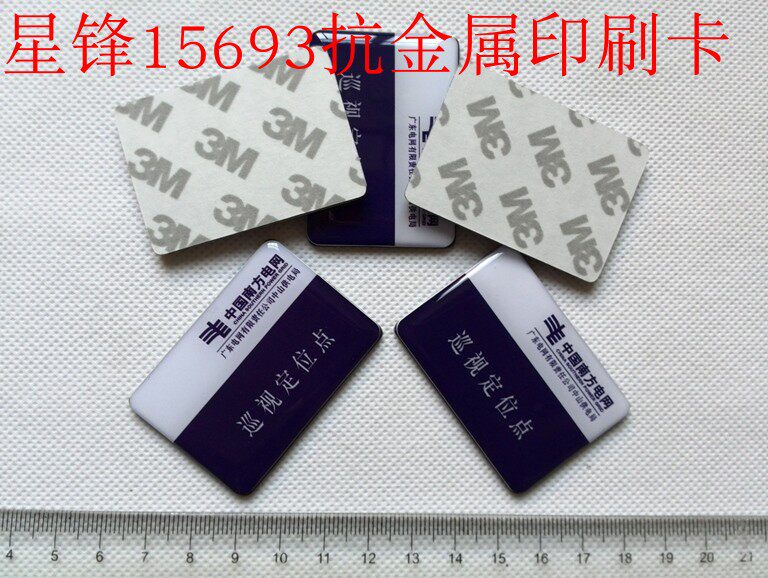 15693智能卡滴胶印刷 ICODE-X抗金属电力巡视 电子标签 50*35*3mm