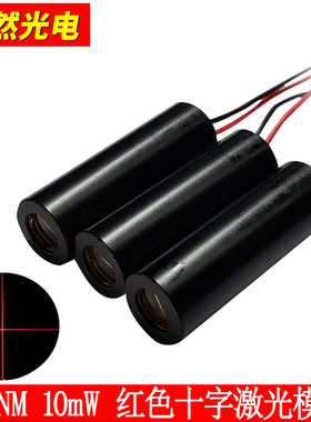 红色激光650nm10mw激光模组 激光头 十字线定位激器 镭射激光头