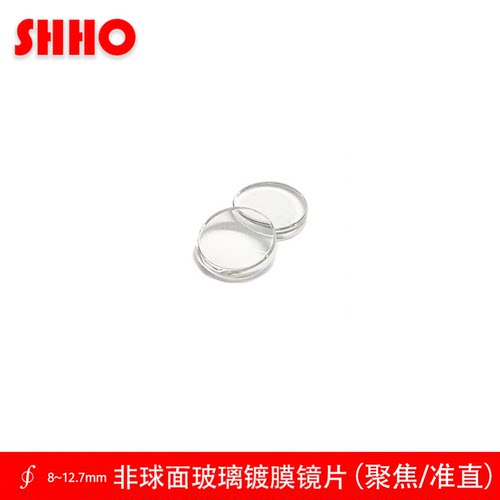 SHHO非球面镀膜镜片8-12.7mm