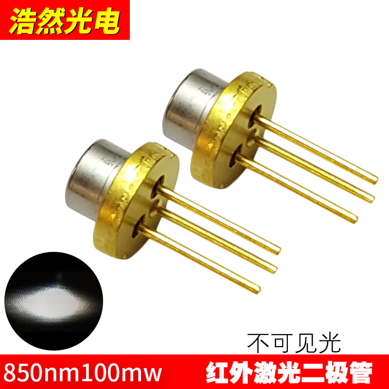 850nm100mW红外线激光二极管 发射激光器 镭射头 不可见激光管