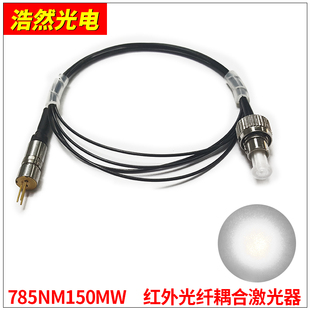 半导体激光耦合光纤模组785nm150mw红外镭射 FC接头纤芯200um多模