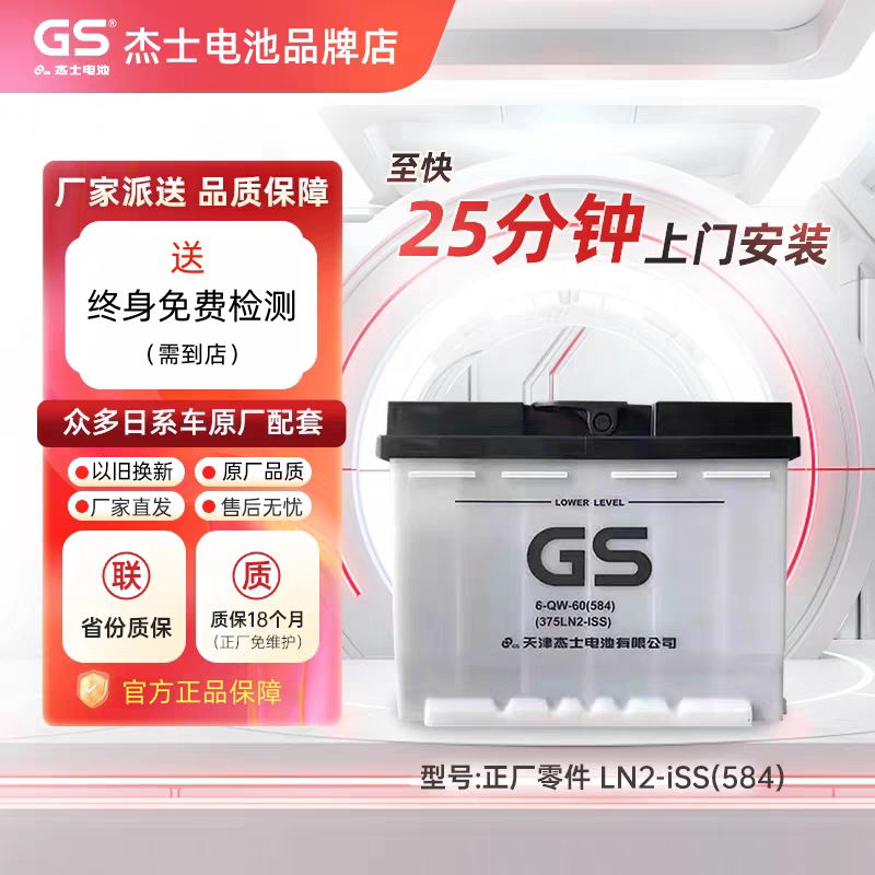 GS杰士蓄电池统一启停EFB60适配日产劲客卡罗拉雷凌375LN汽车电瓶