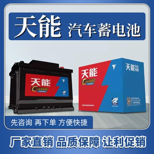 天能汽车电瓶蓄电池12V45 70ah大众朗逸速腾日产别克荣威奇瑞