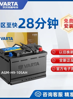 瓦尔塔AGM105ah配奥迪A6L宝马X5/525/740奔驰E/GLA启停H9汽车电瓶