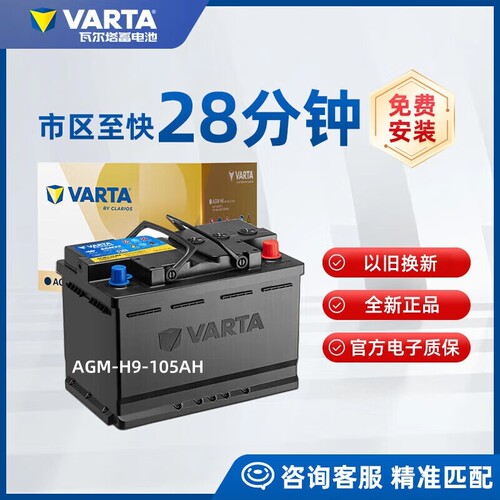 瓦尔塔agm105ah适配启停汽车电瓶