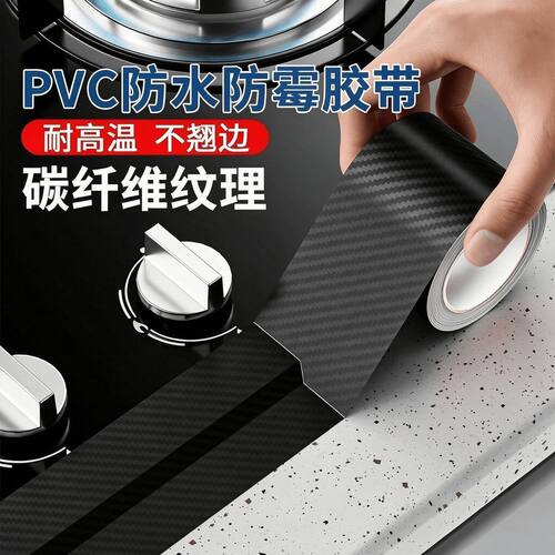 防水防油贴纸碳纤维纳米胶带耐高温厨房灶台水池缝隙封边防霉SYY