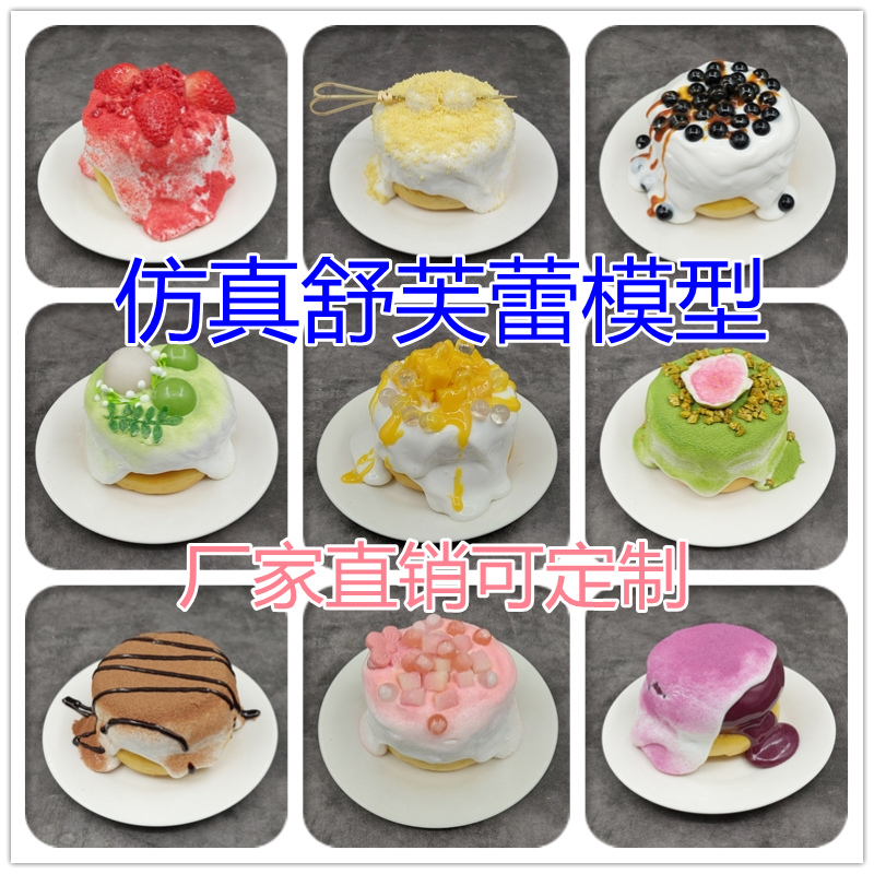 网红仿真舒芙蕾模型摆摊商用包邮