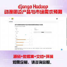 动漫周边产品与市场需求的预测系统python Hadoop 定制大数据项目