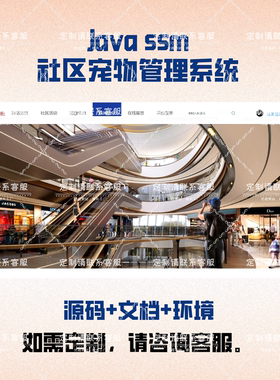 基于java的社区宠物管理系统 ssm javaweb实战项目可程序设计