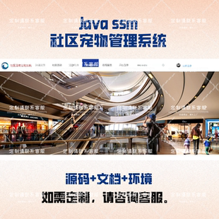 基于java的社区宠物管理系统 ssm javaweb实战项目可程序设计