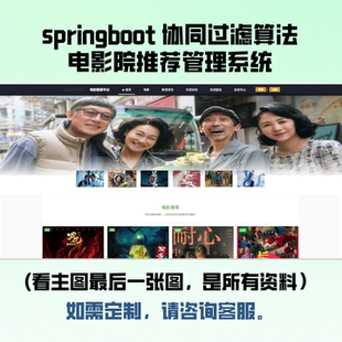 基于Java的电影院推荐管理系统springboot协同过滤算法前后端分离