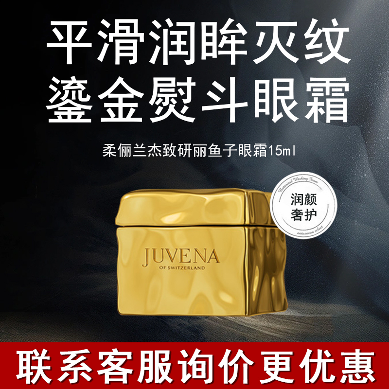 juvena柔俪兰鱼子酱眼霜扛皱紧致