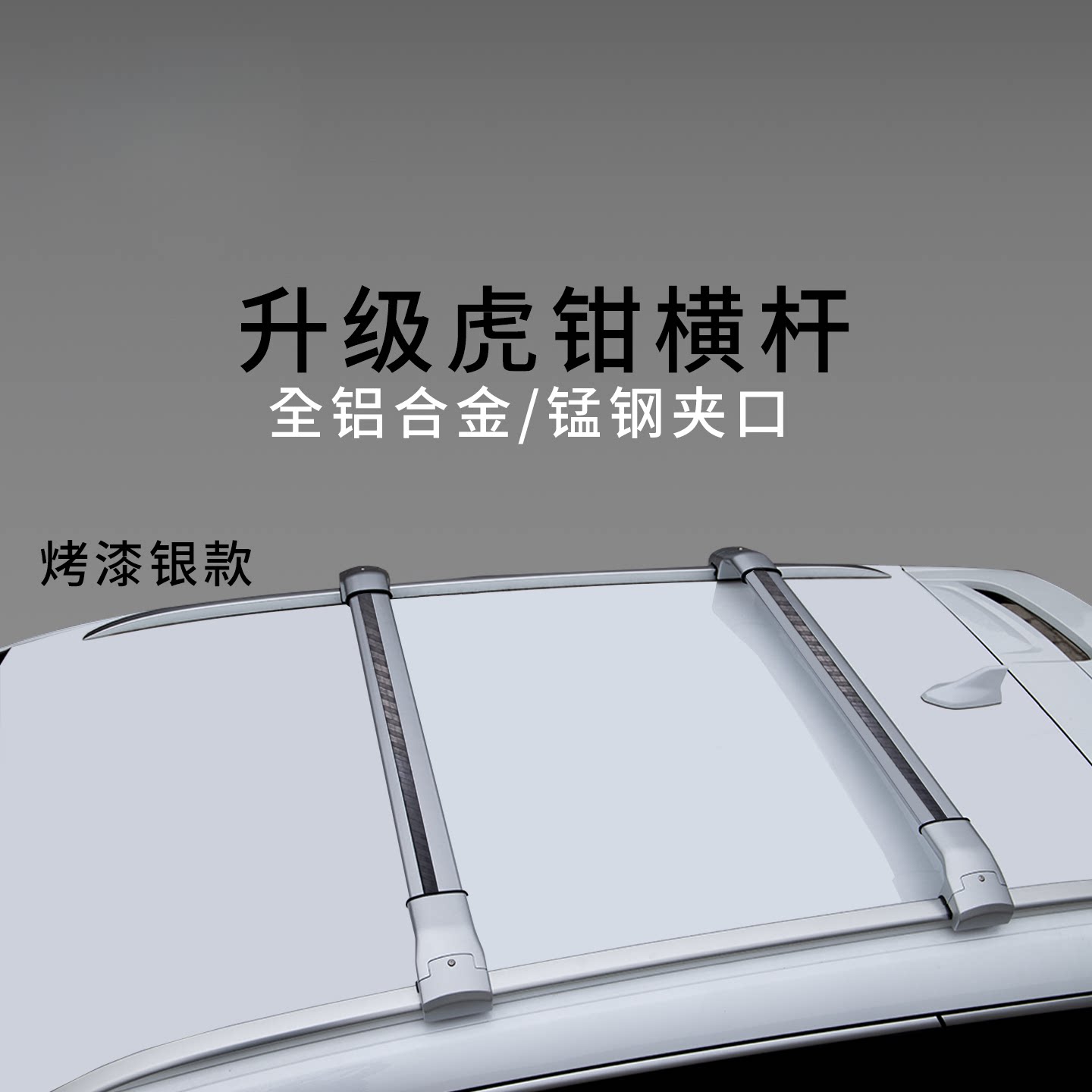 虎钳款加厚全铝合金横杆行李架越野车SUV车顶横杠免打孔车架