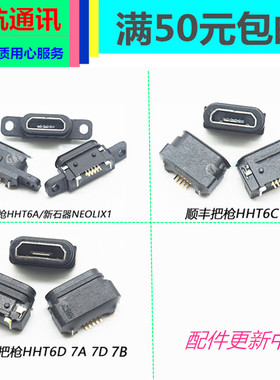 适用顺丰6代HHT6A 6c 6D 7a B巴枪新石器NEOLIX1S德邦邮政PDA尾插