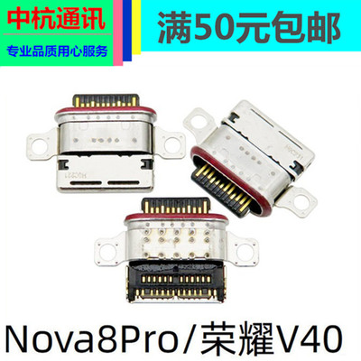 华为nova8荣耀V40尾插