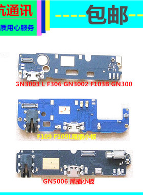 适用金立GN5006 GN3003 LF306 GN3002 F103B尾插送话小板